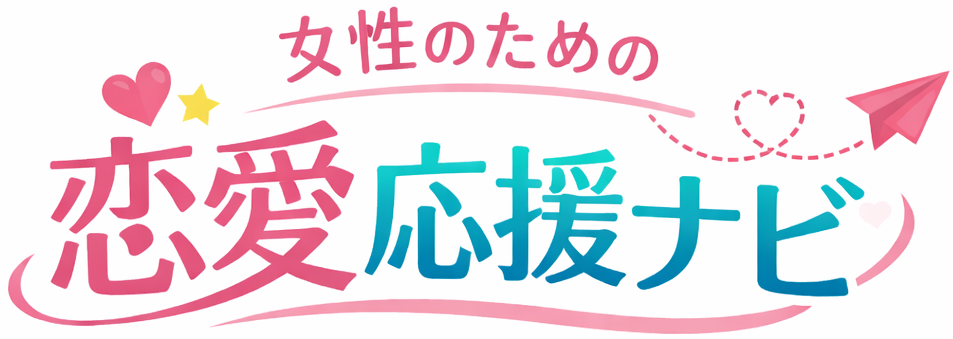 恋に迷うあなたのための恋愛ナビ-彼の本音は？恋愛と復縁のガイド-